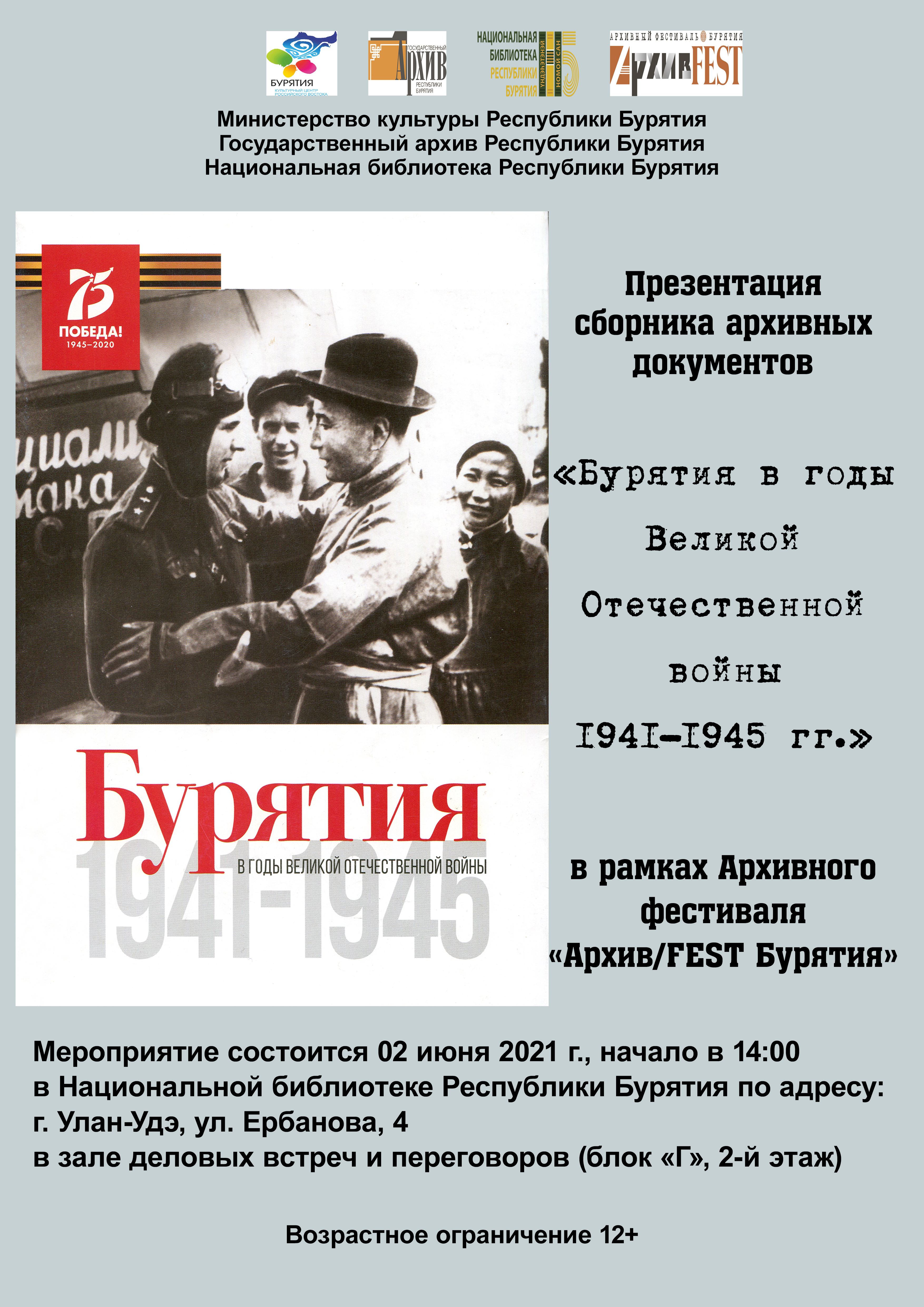 02 июня 2021 г. состоится презентация двух томов сборника архивных документов  «Бурятия в годы Великой Отечественной войны 1941-1945 гг.»